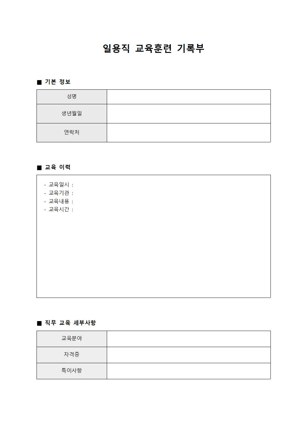 일용직 교육훈련 기록부