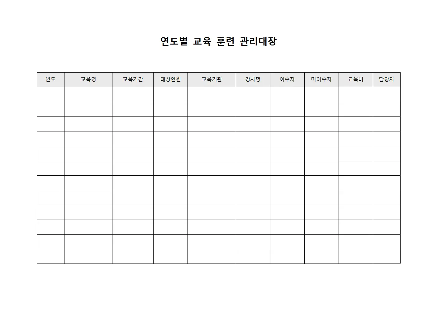 연도별 교육 훈련 관리대장