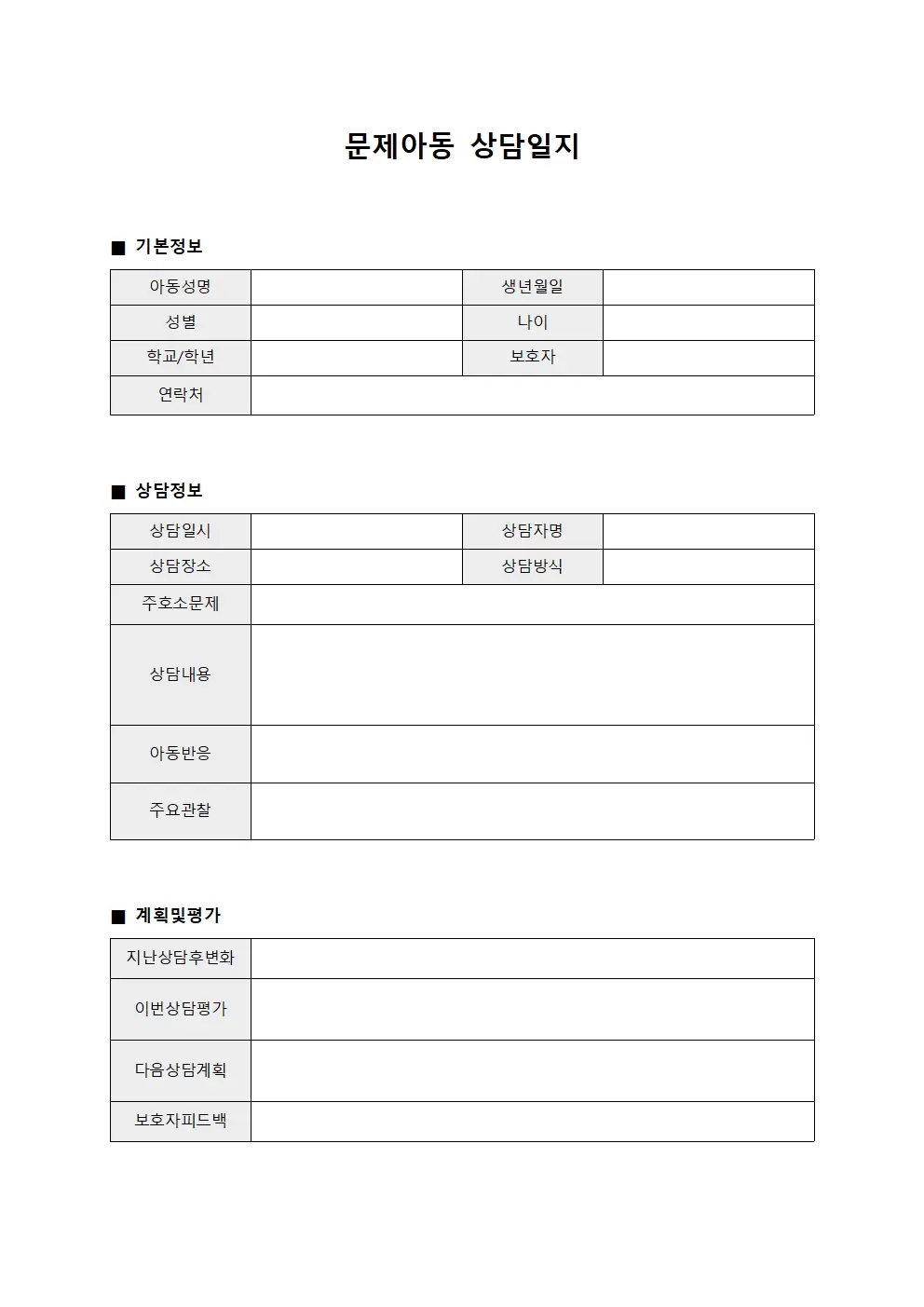 클라이언트심리상담 문제아동상담일지
