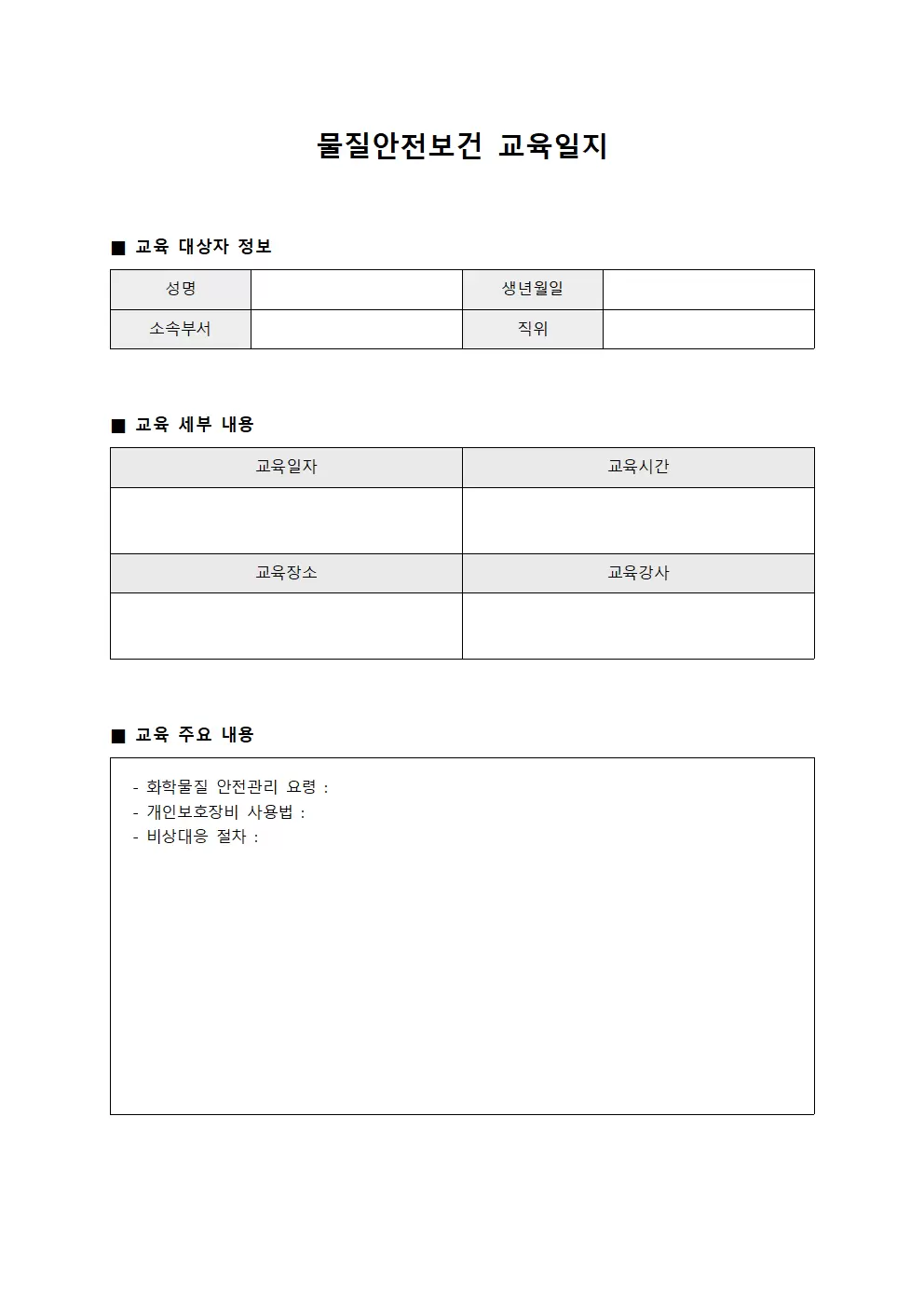 물질안전보건교육일지 (이수자역량인증)