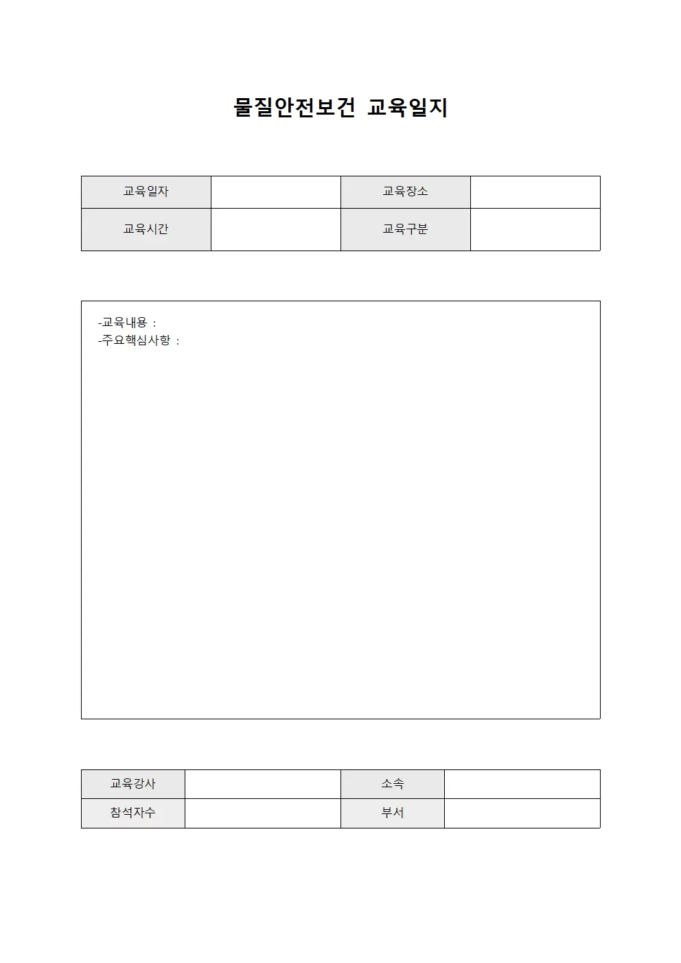 인력안전교양 물질안전보건교육일지 대장 양식.서식