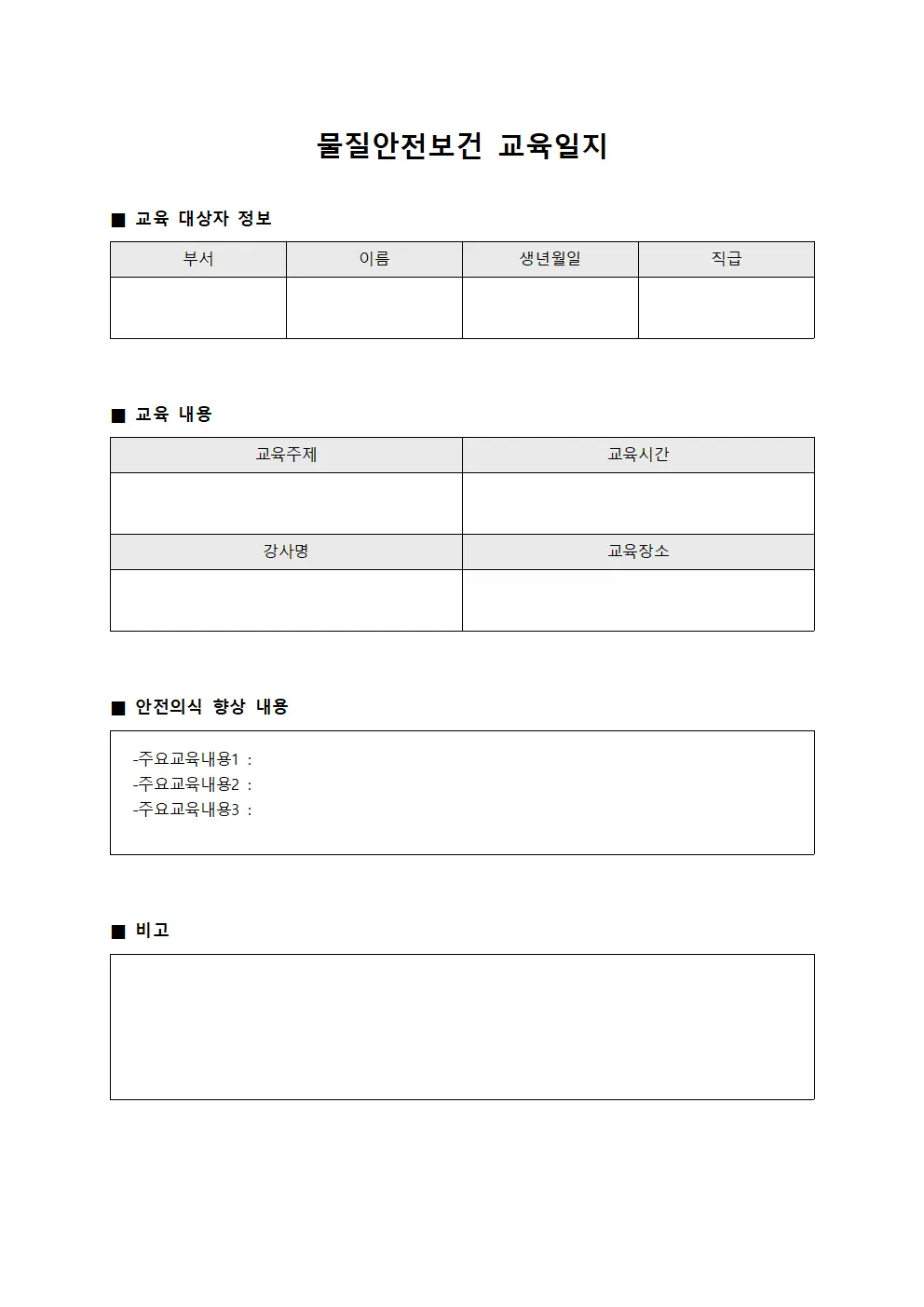 물질안전보건교육일지 - 작업자안전의식향상