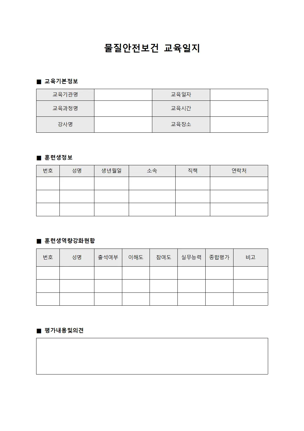물질안전보건교육일지 (훈련생역량강화 현황)