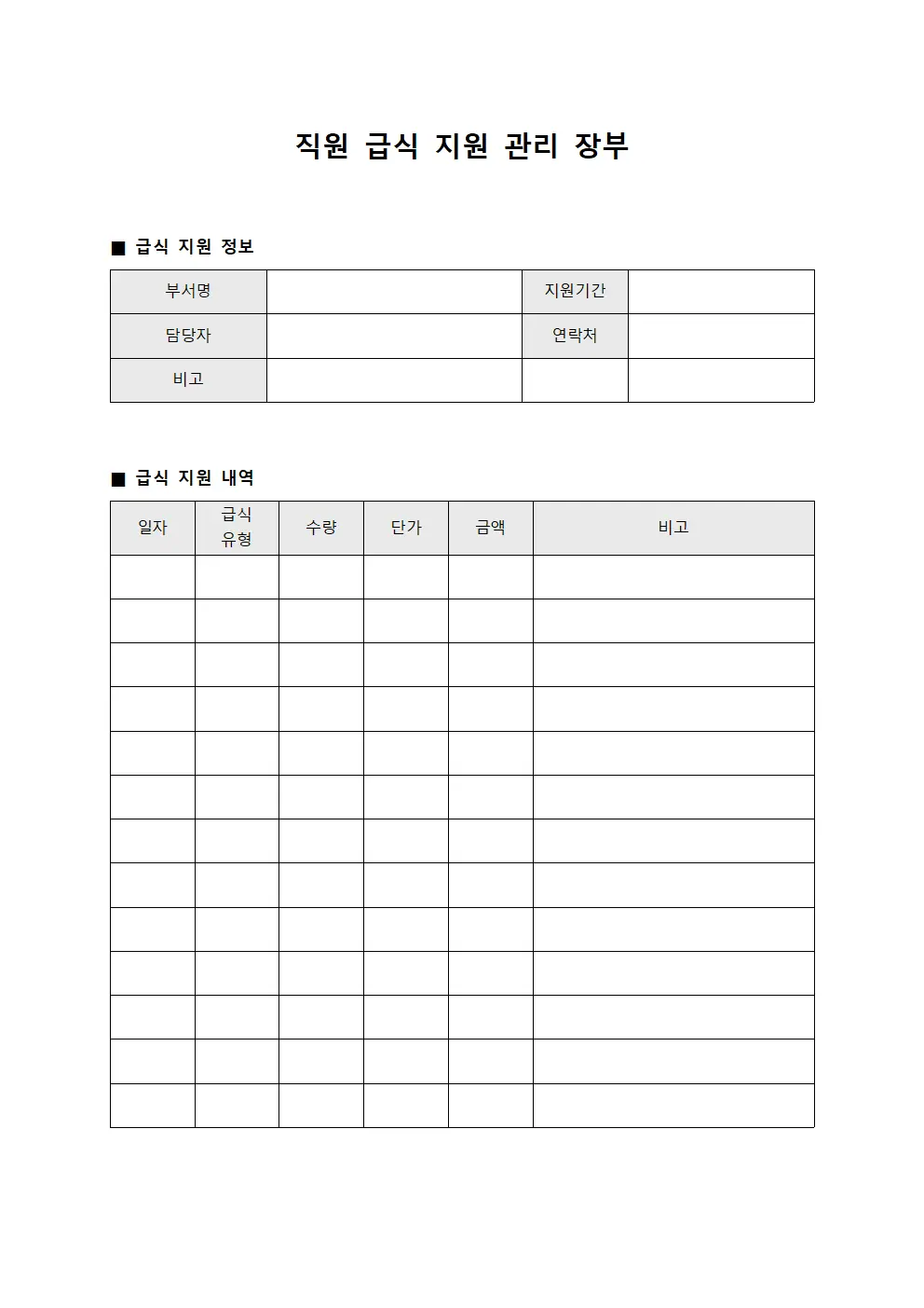 직원 급식 지원 관리 장부