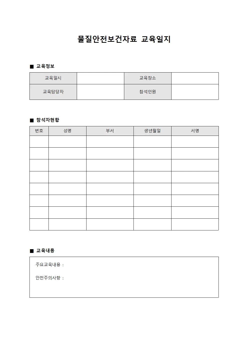 물질안전보건자료교육일지 (안전조회회의록)