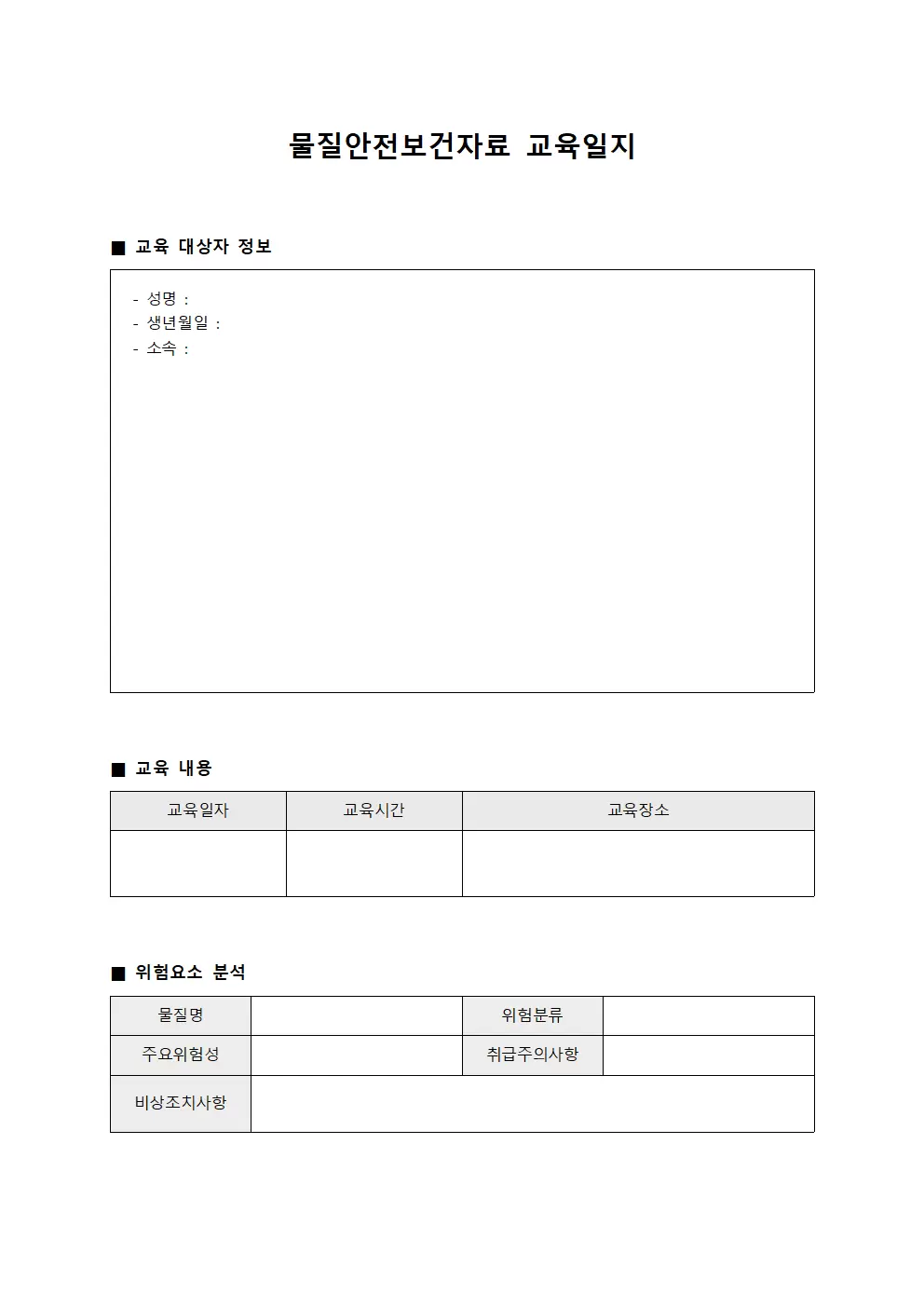 물질안전보건자료교육일지 위험요소분석대장 파일양식