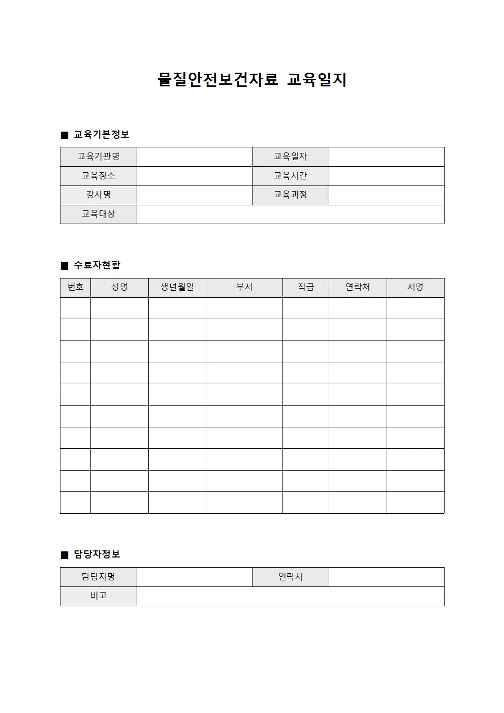 물질안전보건자료교육일지 (수료자현황관리대장)