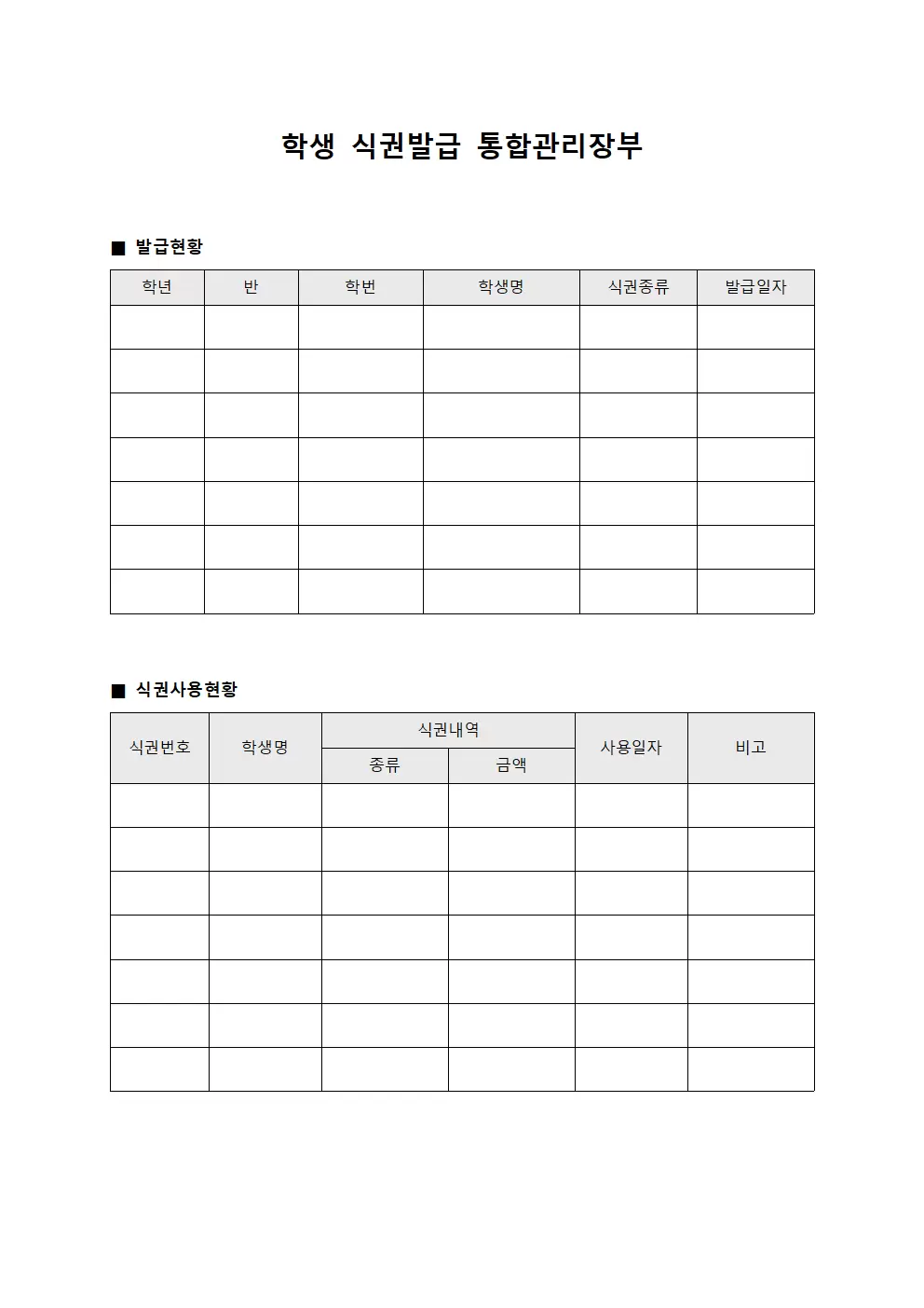 학 생 식 권 발 급 통 합 관 리 장 부