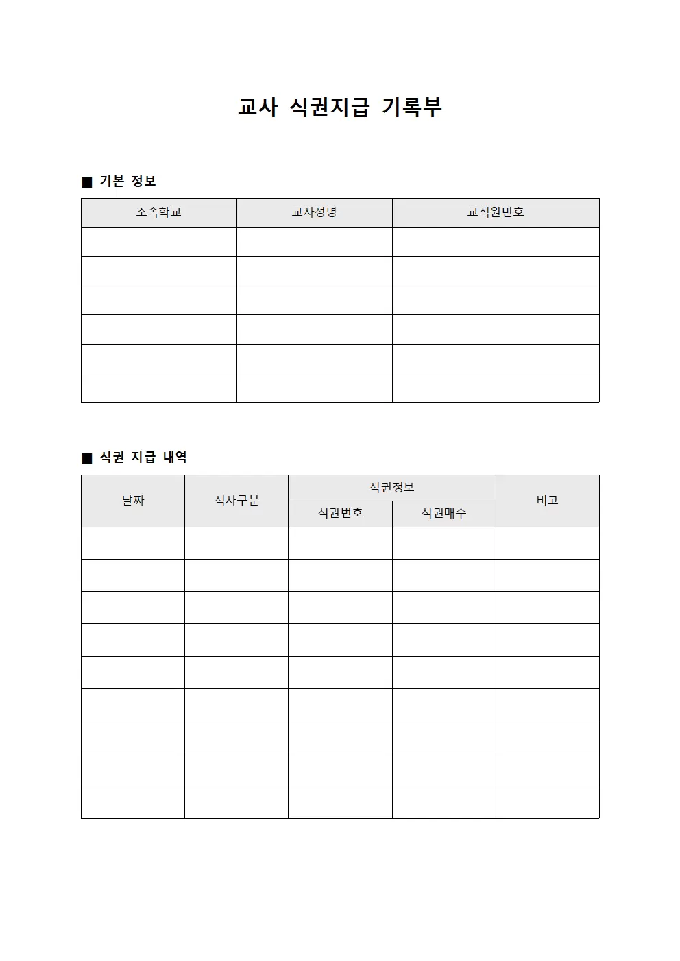 교사 식권지급 기록부 양식