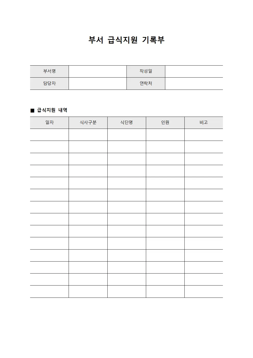 부서 급식지원 기록부