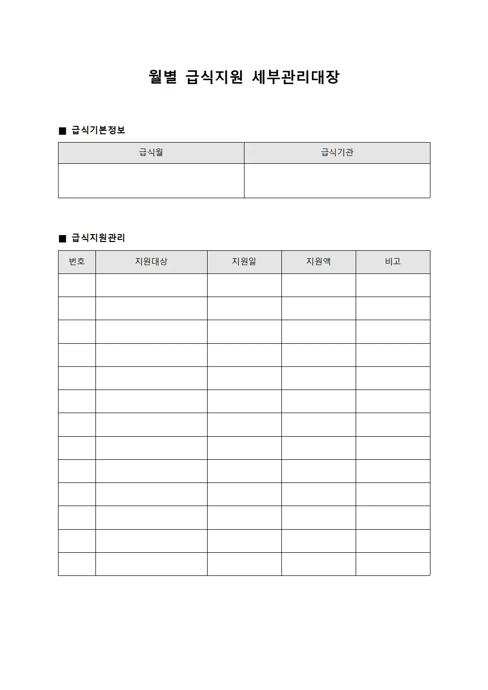 월별 급식지원 세부관리대장 양식문서