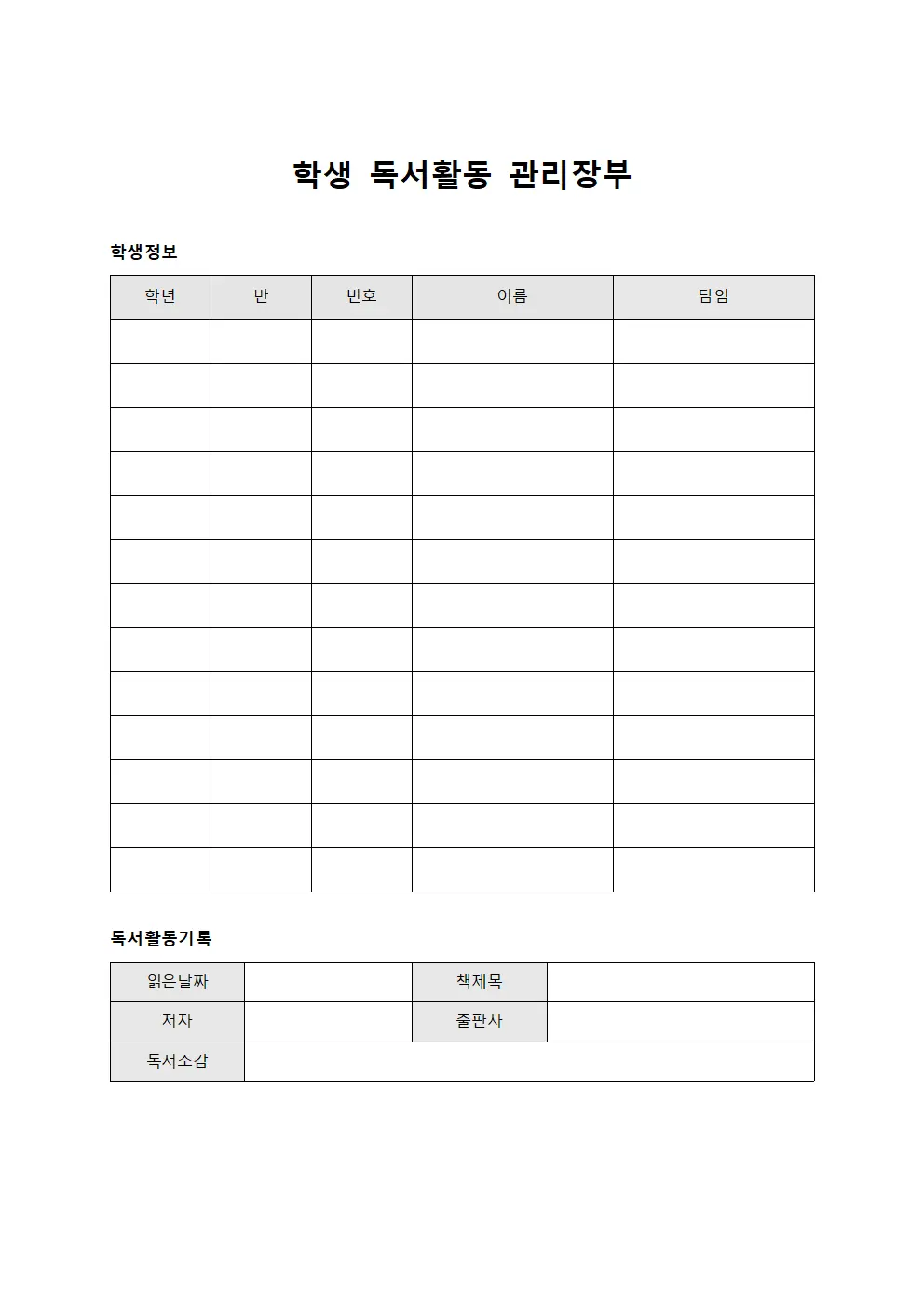 학생 독서활동 관리장부