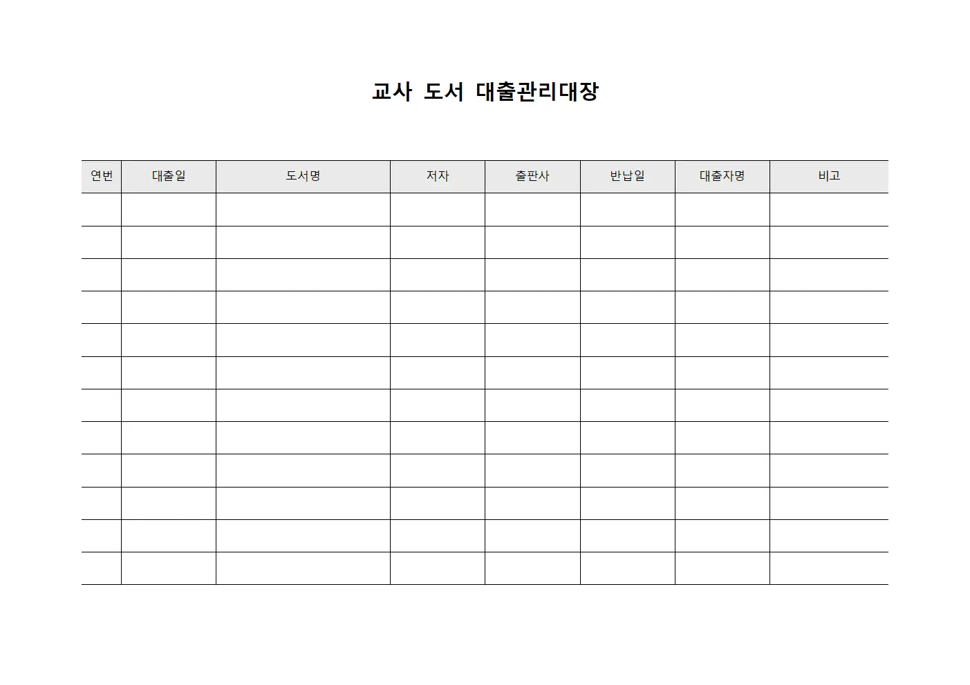 교사 도서 대출관리대장 문서양식