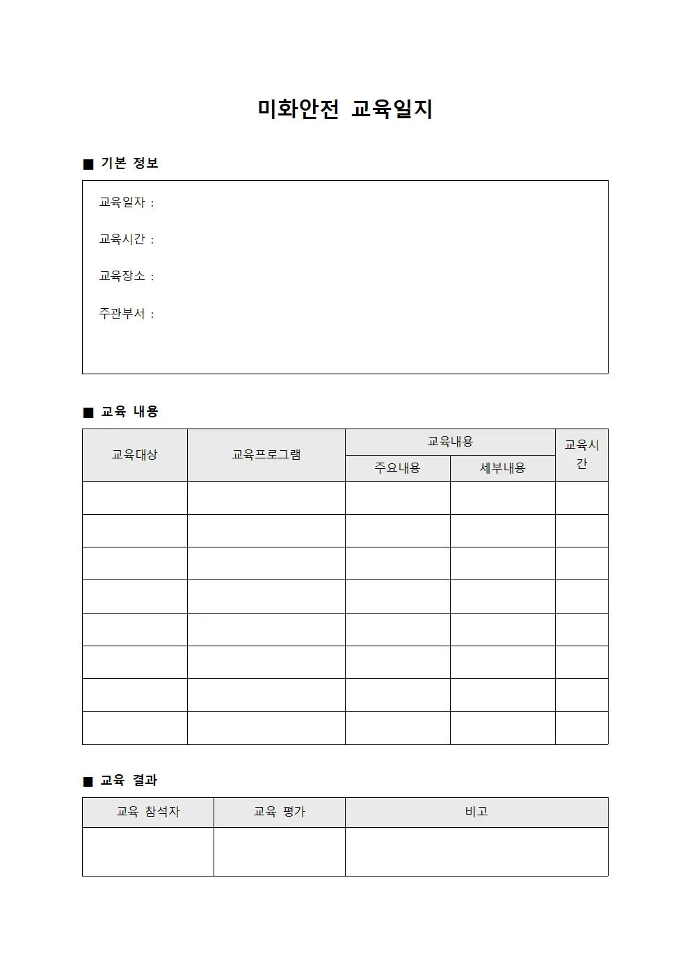 미화안전교육일지 (사건사고보고서)