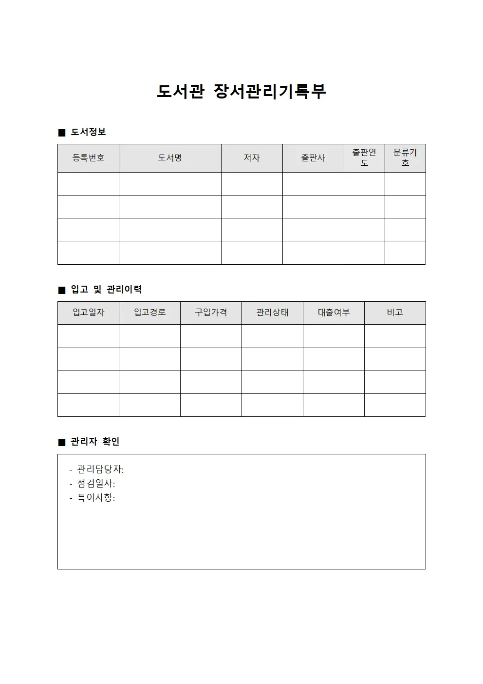 도서관 장서관리기록부