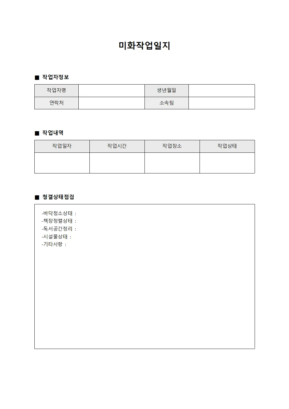 미화작업일지 (도서관 청결)