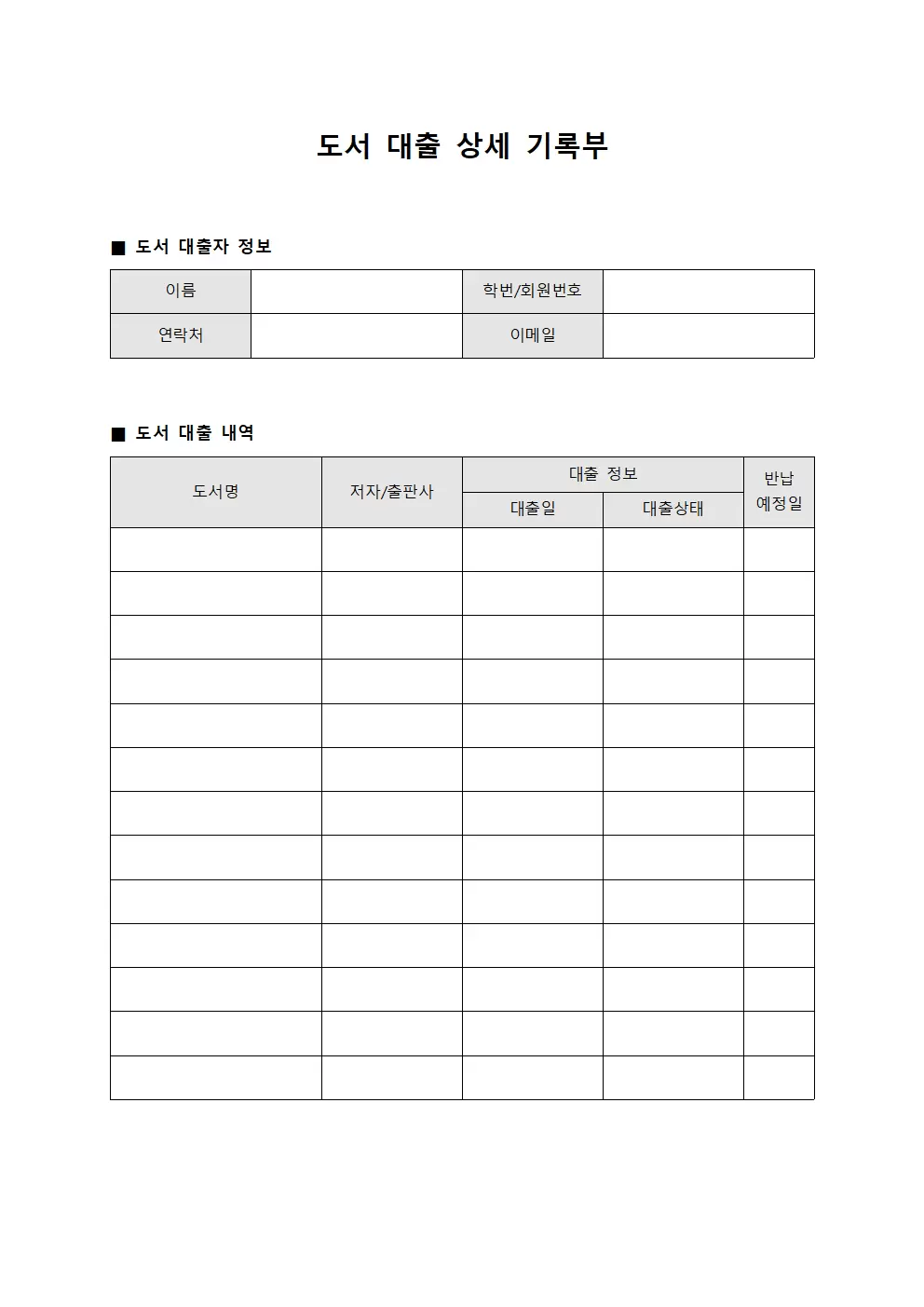 도서 대출 상세 기록부 템플릿
