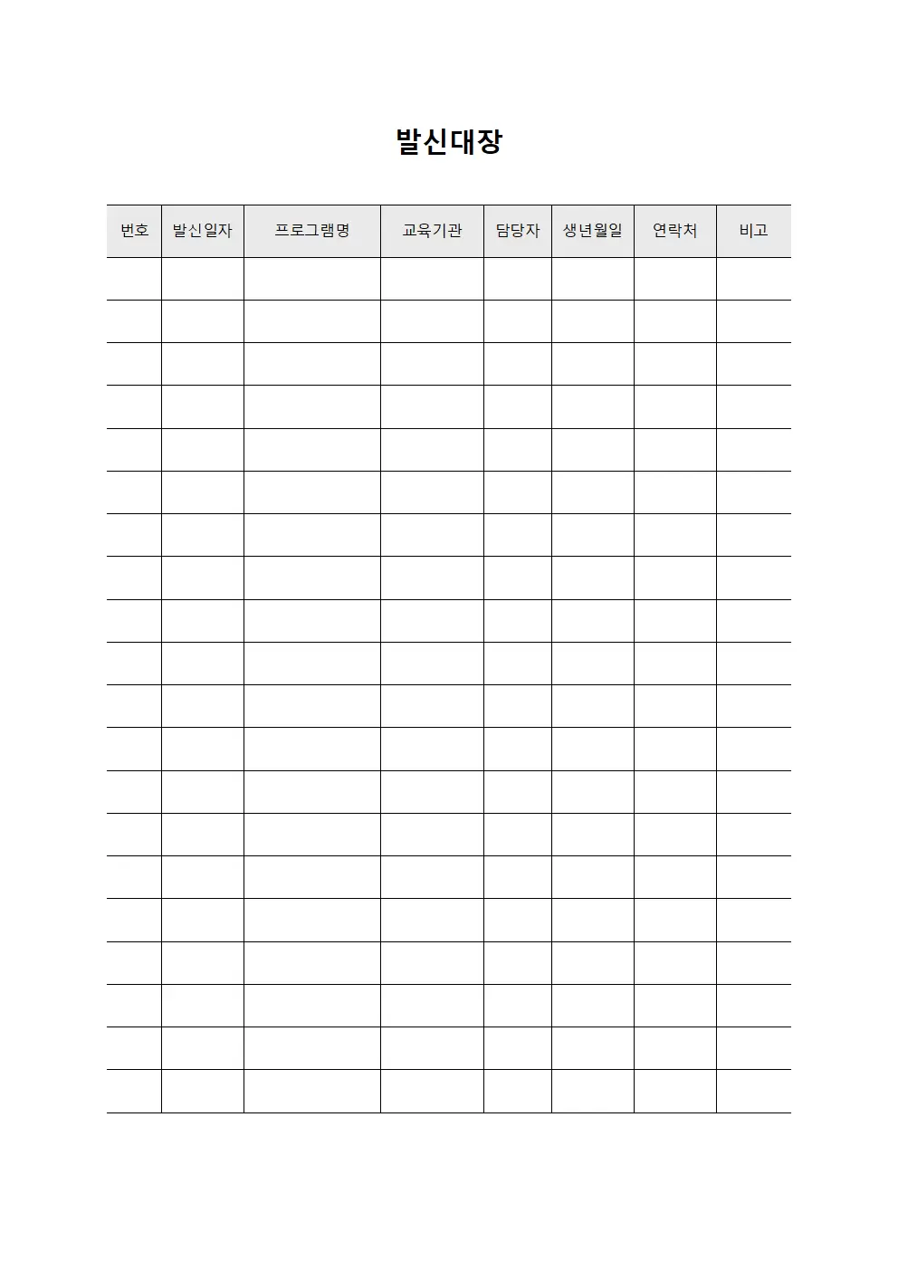 발신대장 (교육 프로그램)