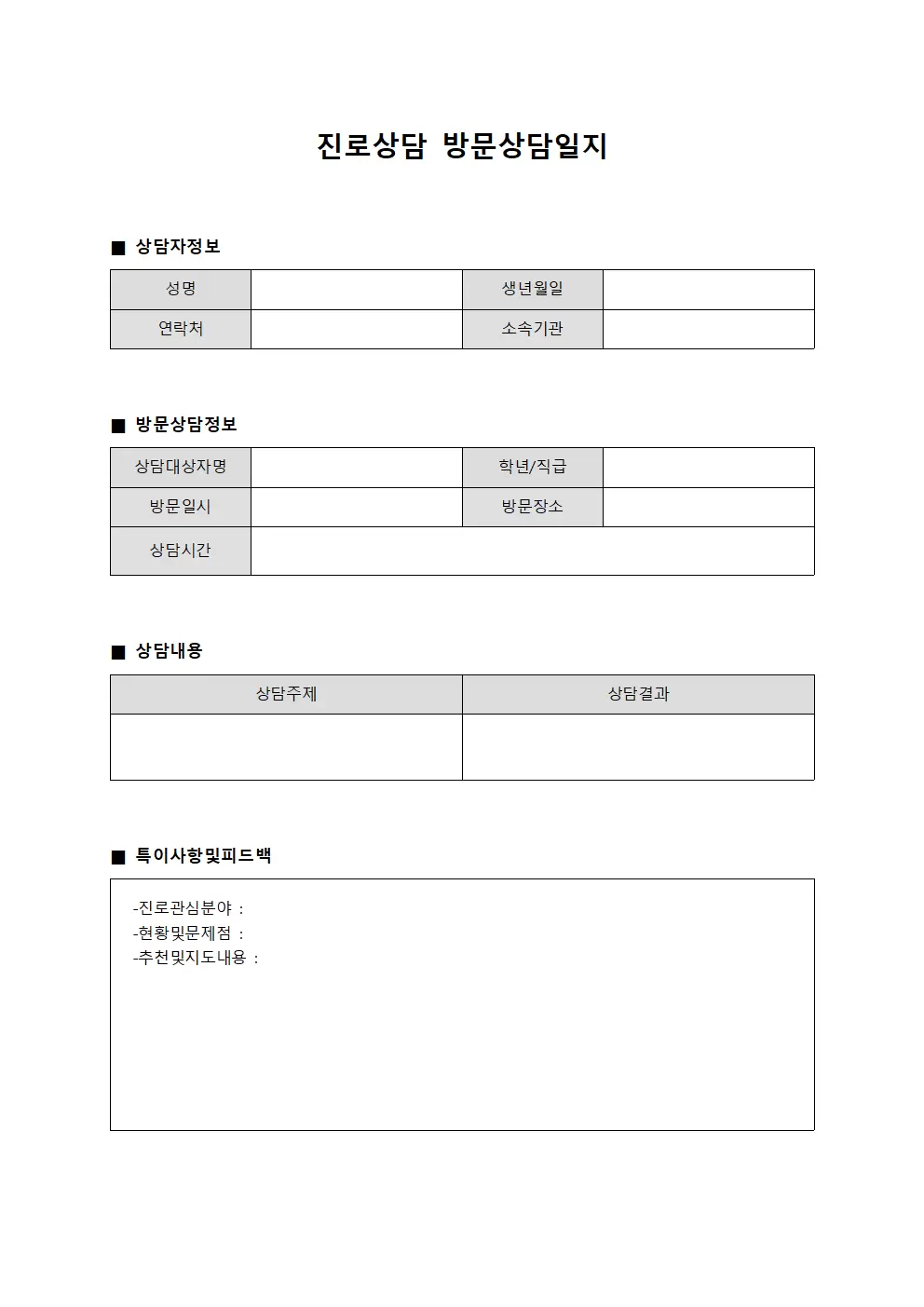 진로상담 방문상담일지