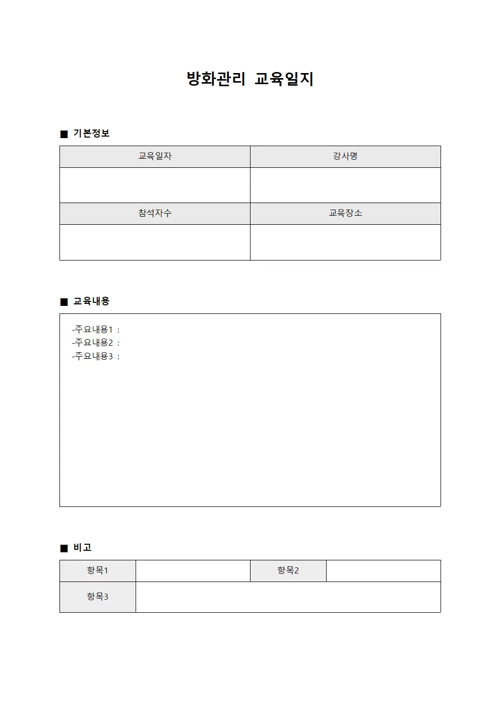 위험요소제거 방화관리교육일지 파일양식