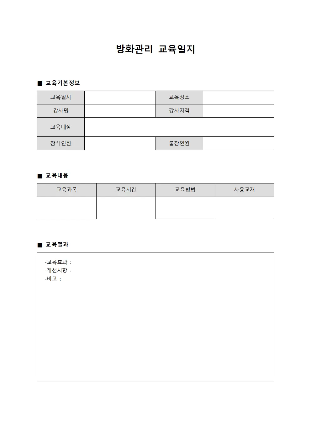 강사역할수행 방화관리교육일지