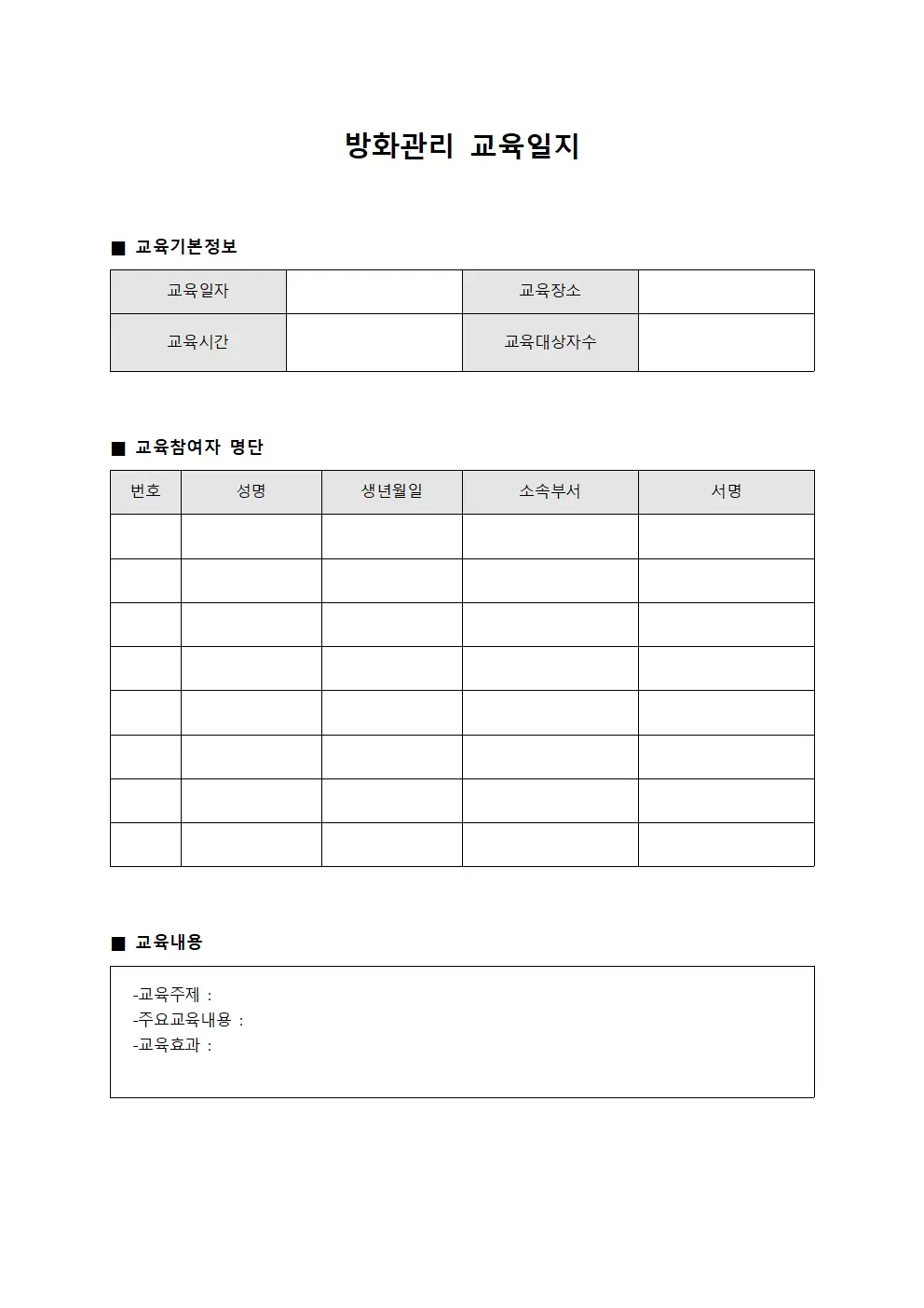 방화관리교육일지 (직원역량강화)