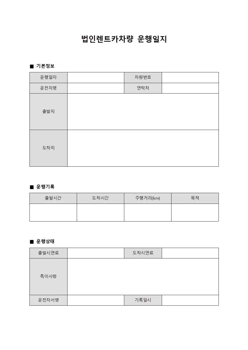 법인렌트카차량운행일지 (현장학습 대장)