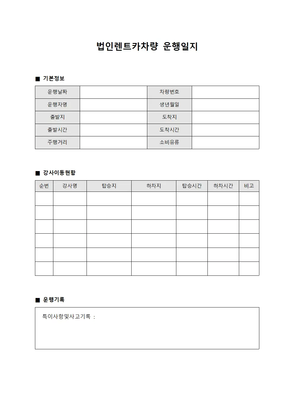 법인렌트카차량운행일지 - 강사이동 현황