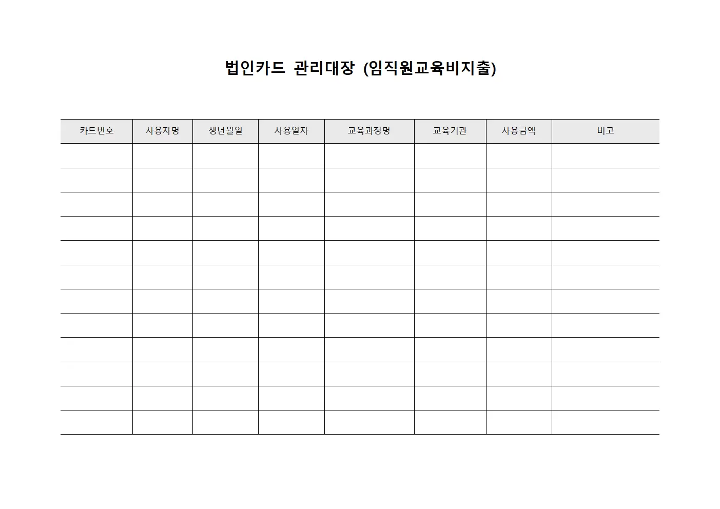 법인카드관리대장 (임직원교육비지출)