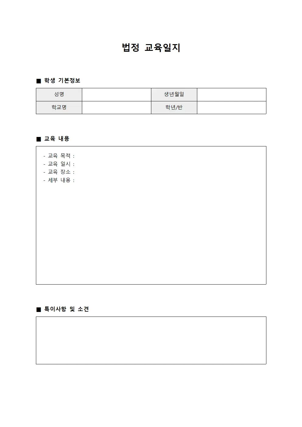 법정교육일지 (학생지도현황)