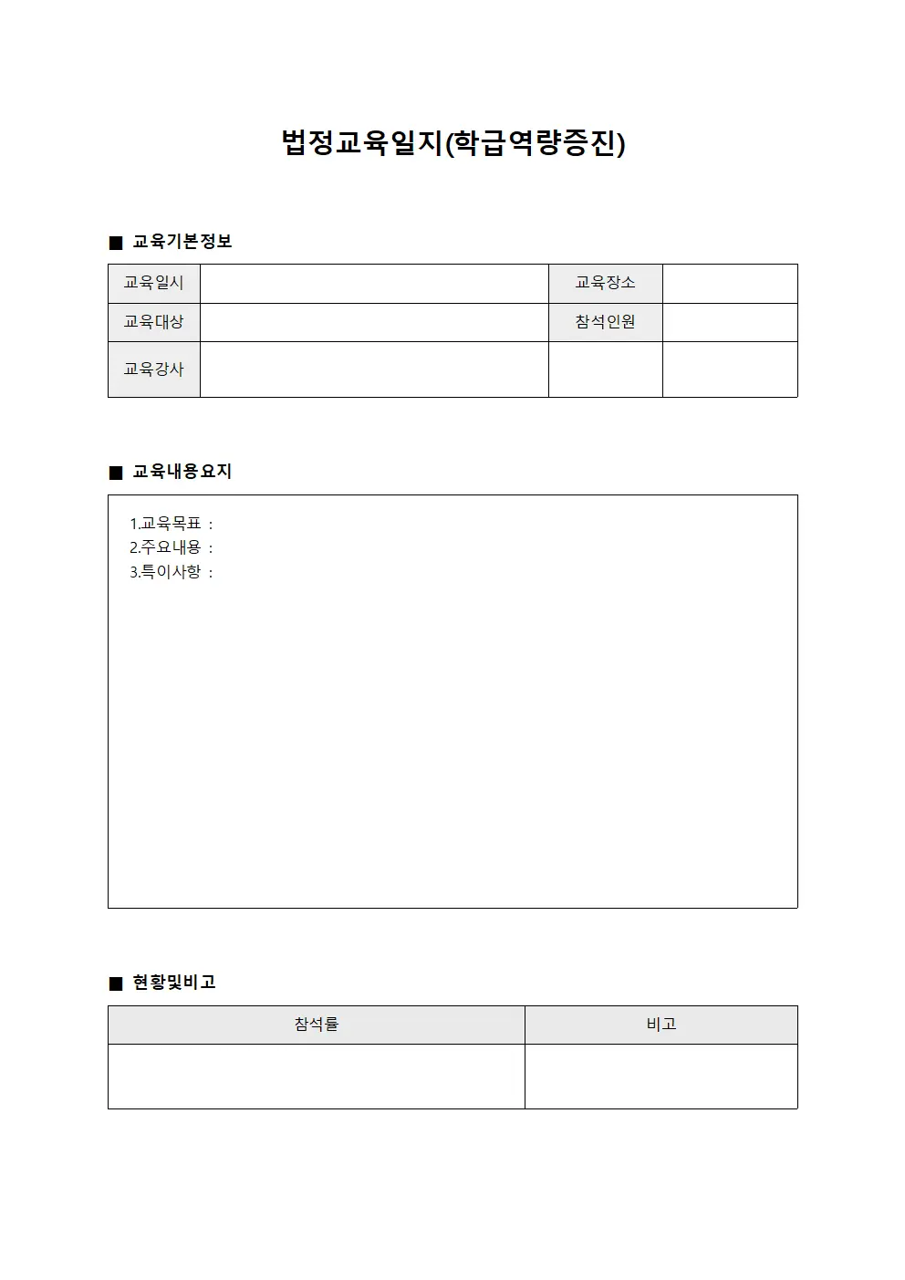 법정교육일지 (학급역량증진)