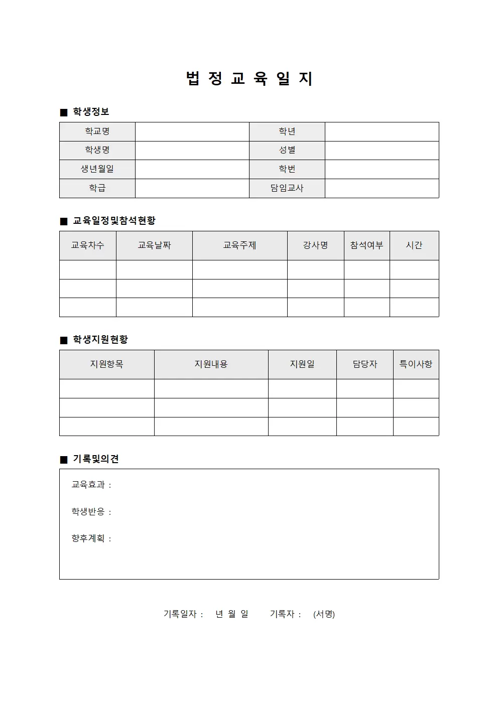 법정교육일지 - 학생지원현황