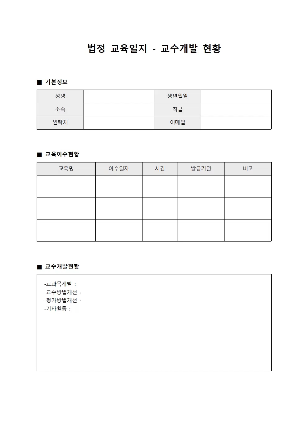 법정교육일지 - 교수개발 현황