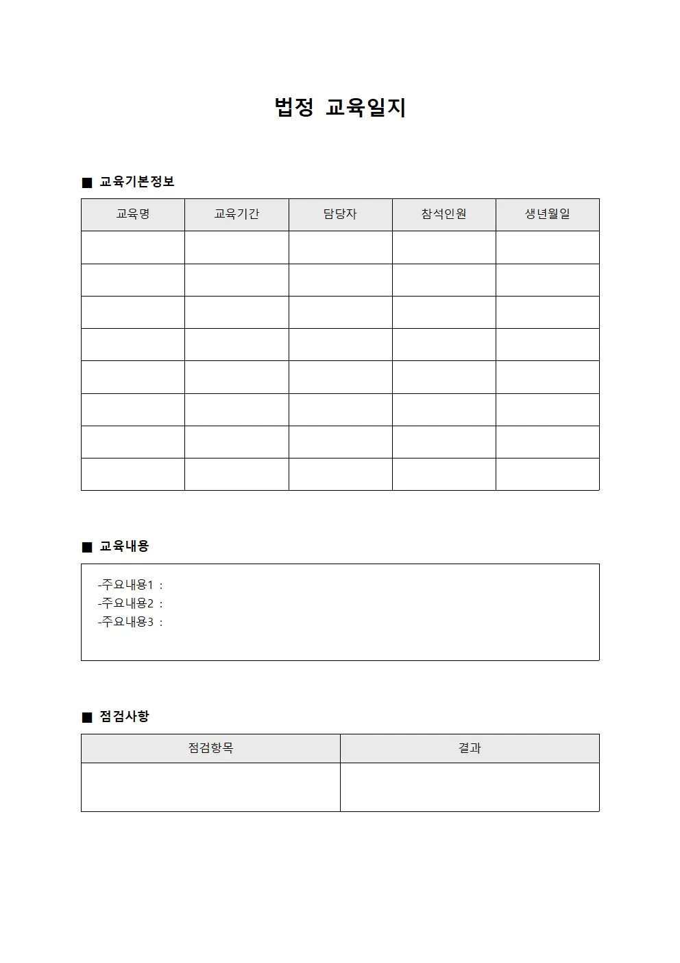 기술습득 법정교육일지 점검표