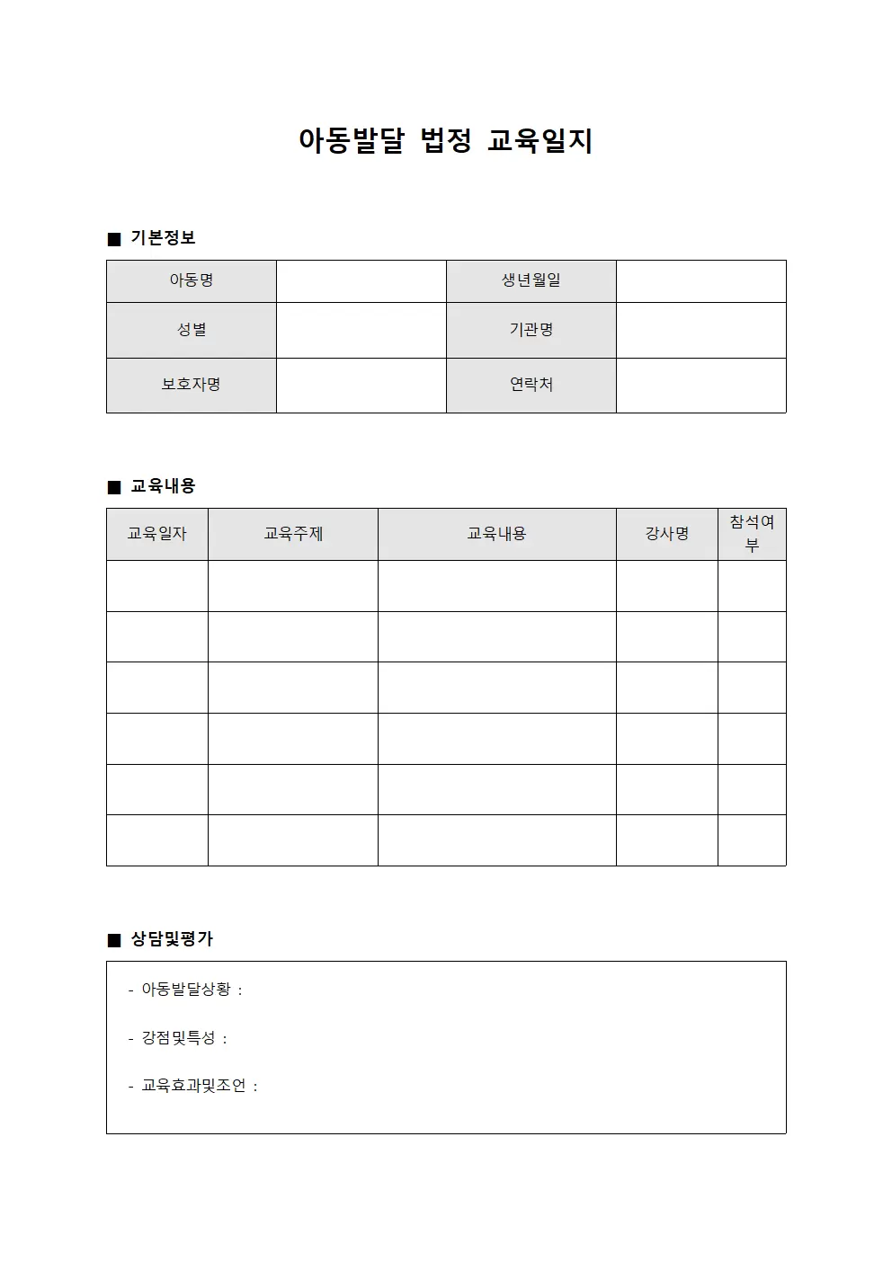 아동발달 법정교육일지 보고서 파일양식
