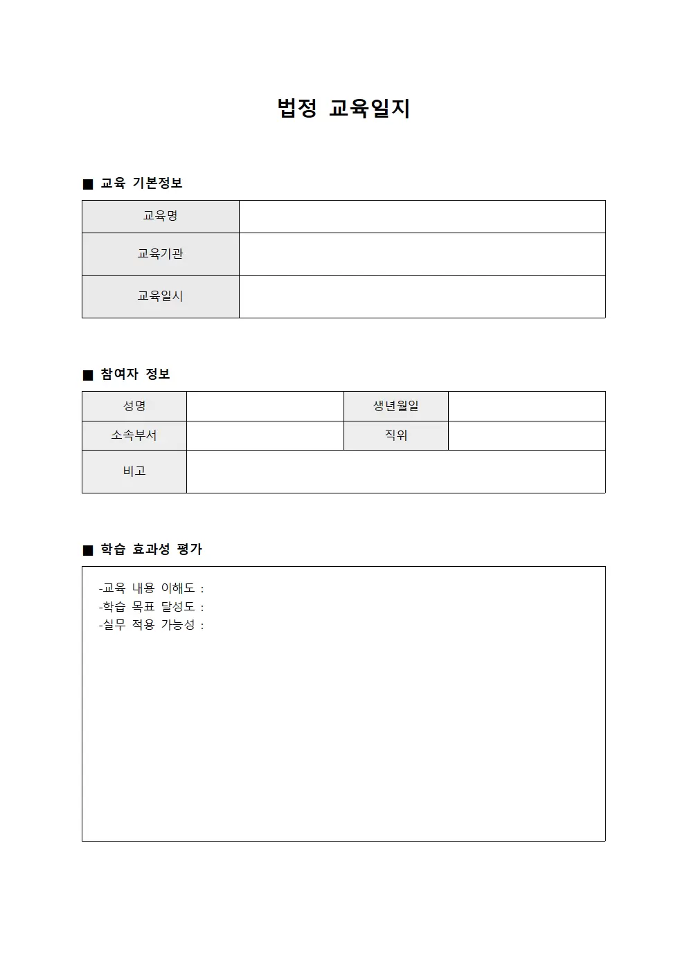 학습효과성 법정교육일지 점검표