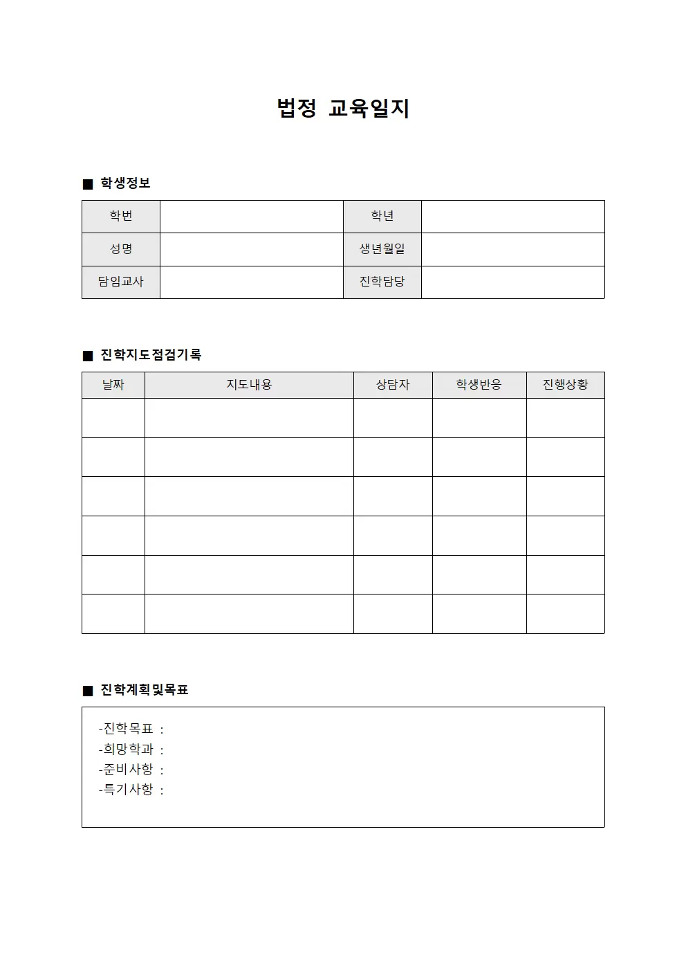 법정교육일지 - 진학지도 점검대장