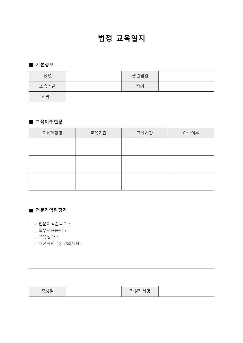 법정교육일지 - 전문가역량 보고서