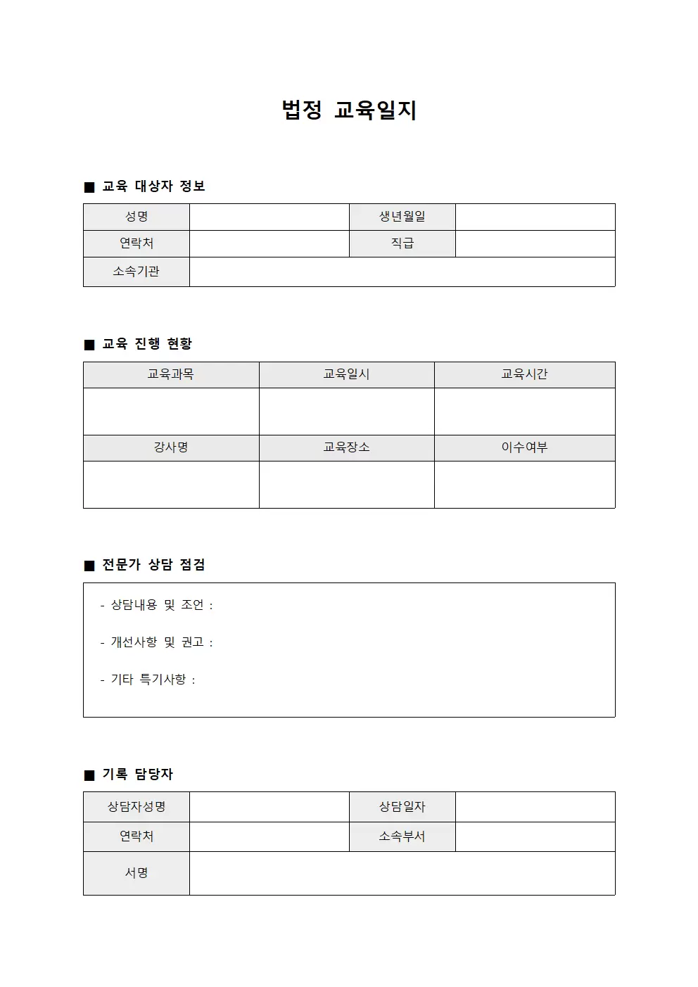 법정교육일지 (전문가상담 점검표)