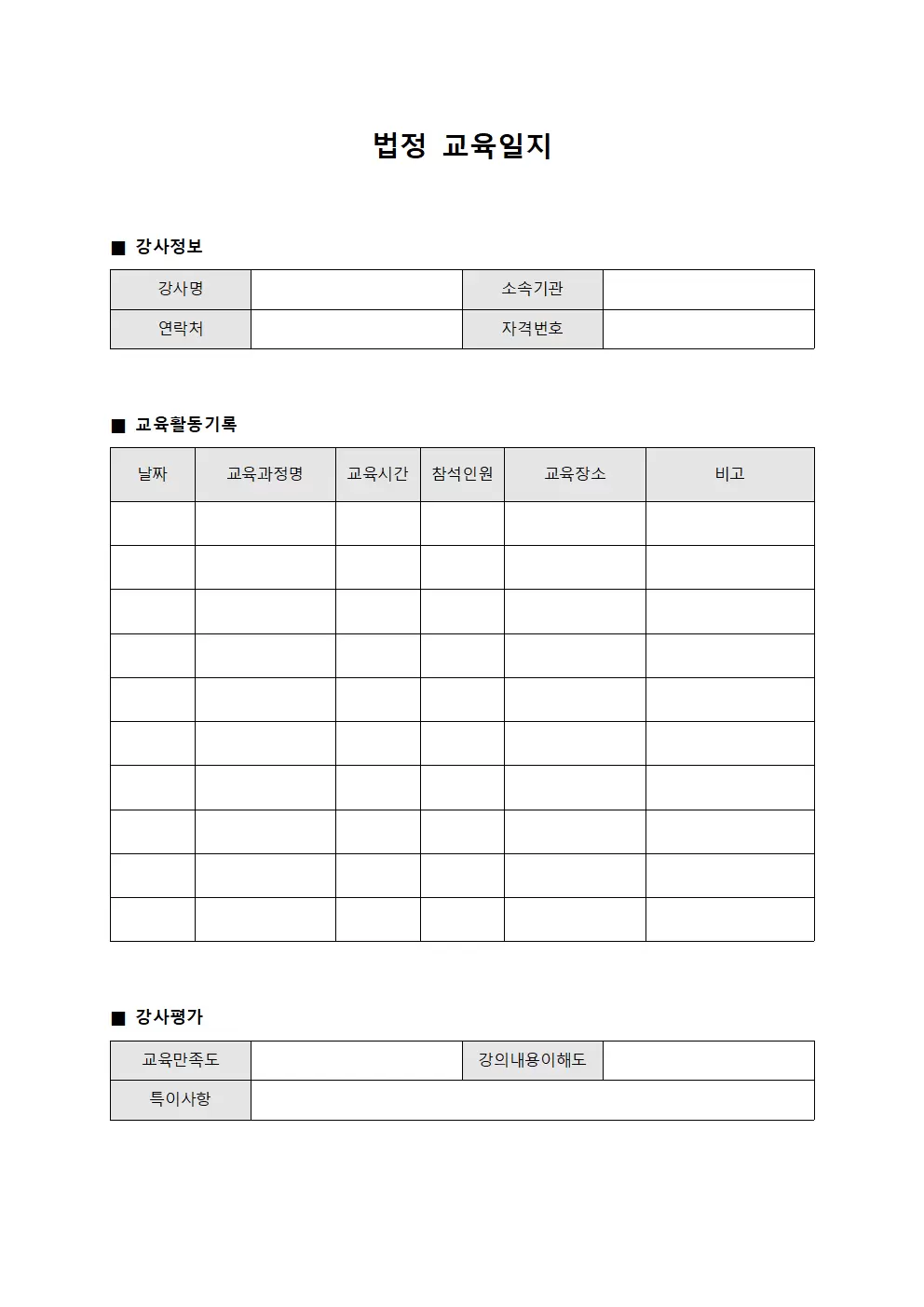 법정교육일지 - 강사활동 관리대장