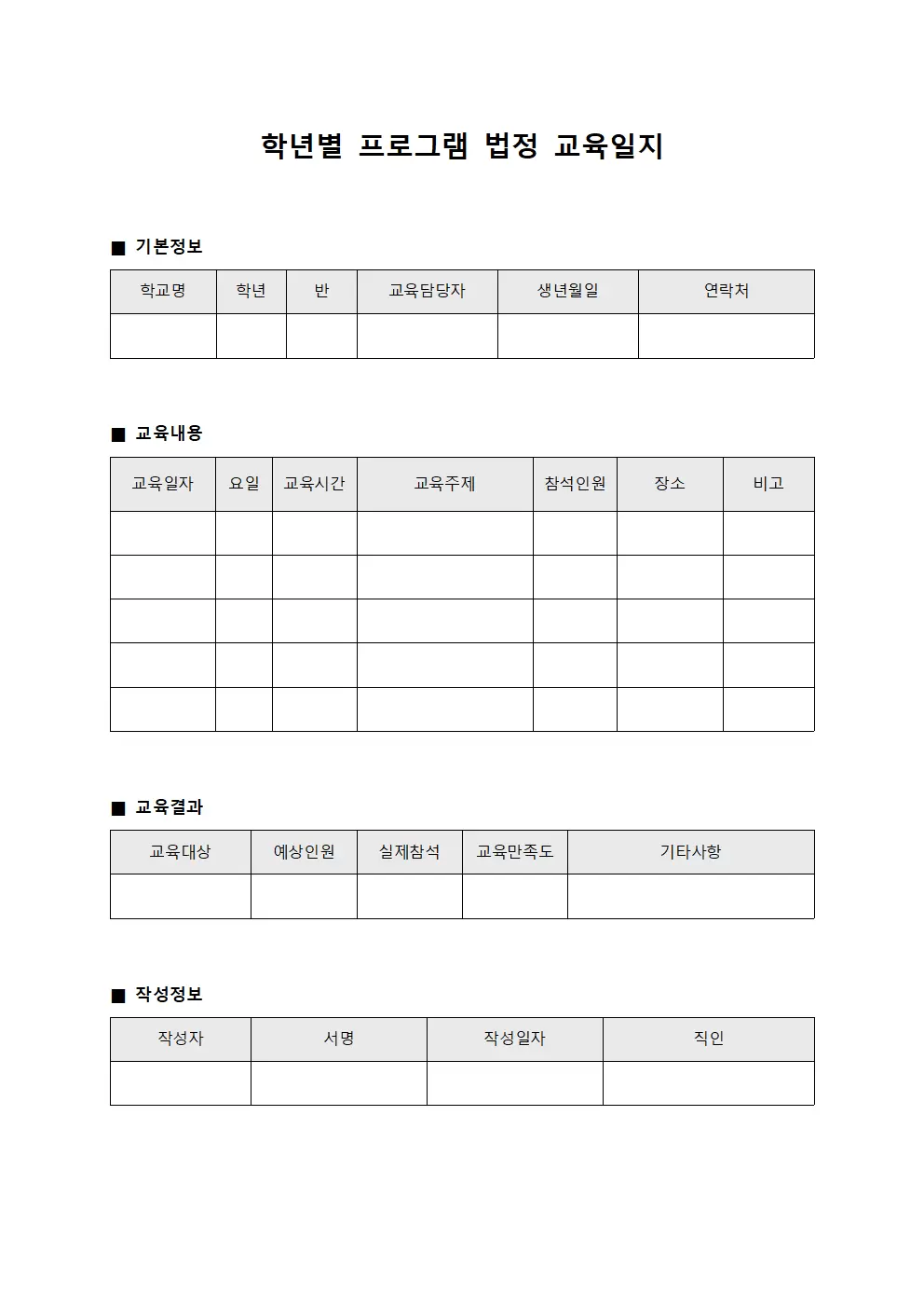 학년별프로그램 법정교육일지 보고