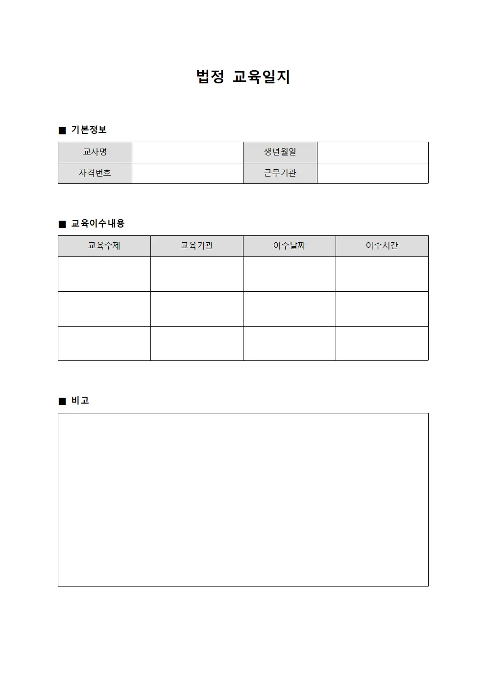 법정교육일지 - 보육교사역량강화 관리
