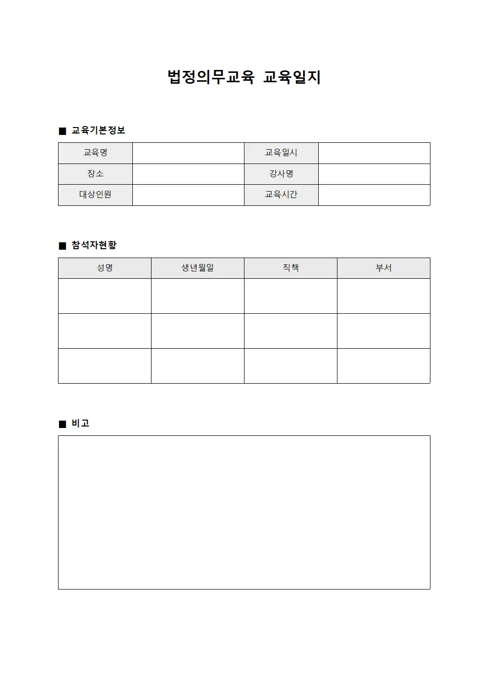 법정의무교육교육일지 - 정기교육실시현황보고서