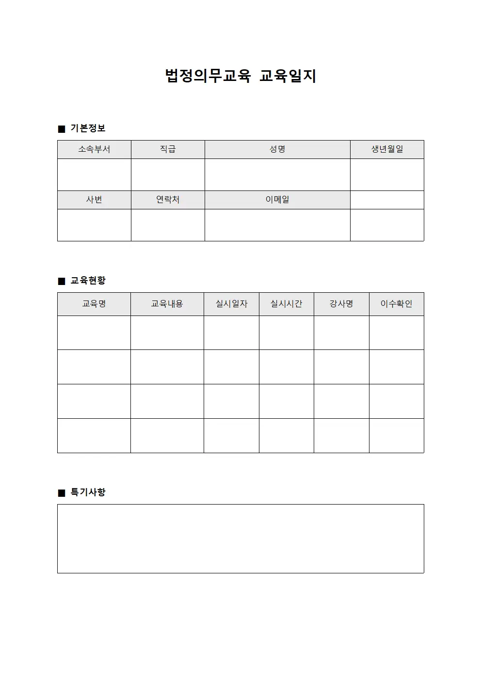 법정의무교육교육일지 (필수교육이행현황보고서)