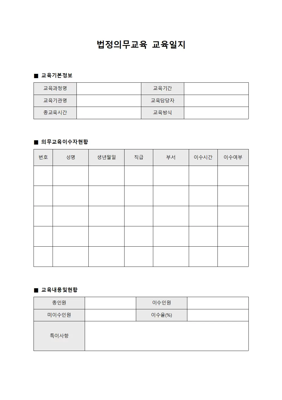 법정의무교육교육일지 - 의무교육이수자현황명부