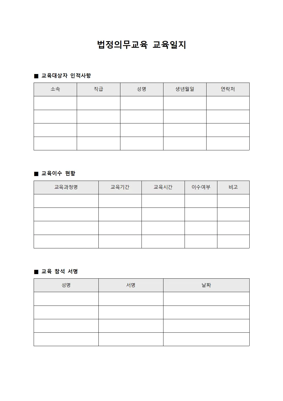 법정의무교육교육일지 직무별필수교육이수현황명부