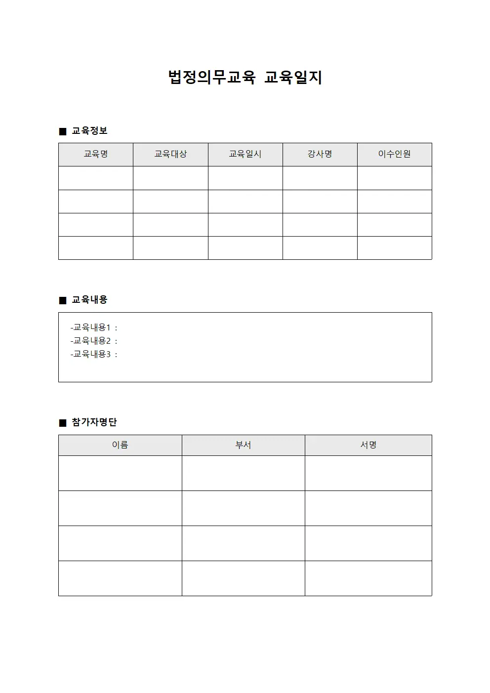 법정의무교육교육일지 - 안전보건교육실시결과보고서