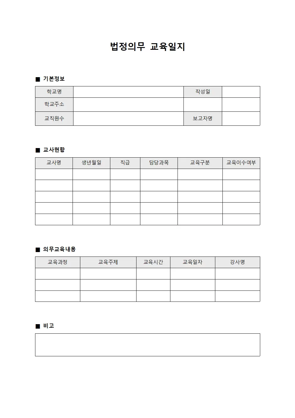 법정의무교육일지 (교사 현황)