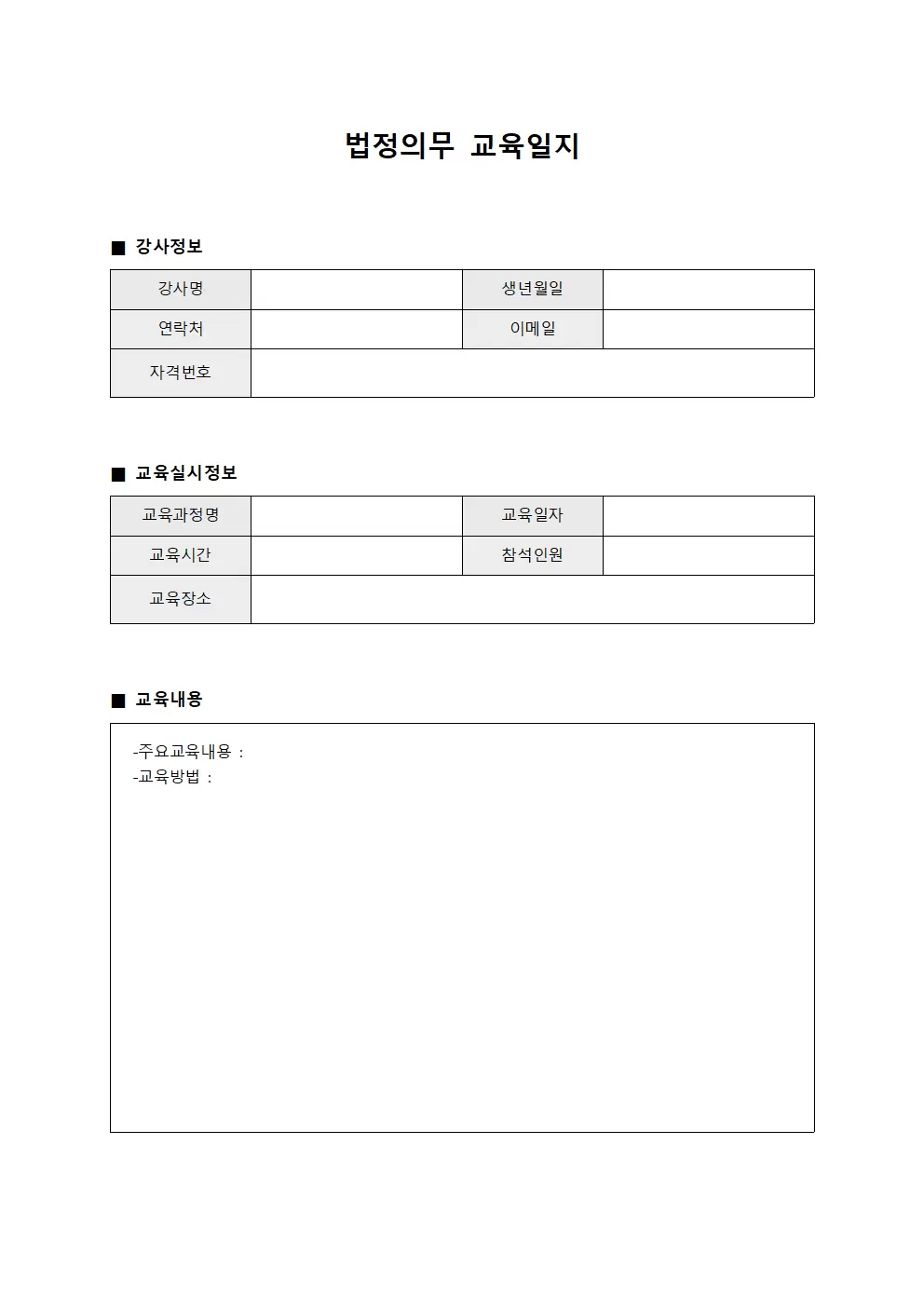 법정의무교육일지 - 강사 관리