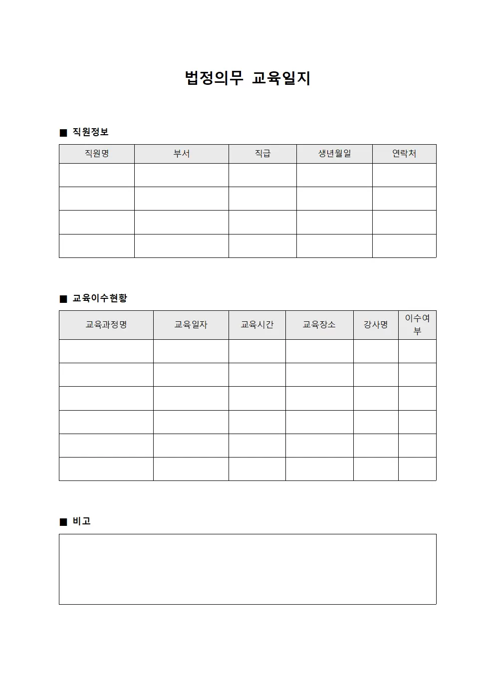 법정의무교육일지 (직원 추진사항)